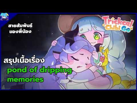 สรุปเนื้อเรื่อง trickcal chibi go event pond of dripping memories สายสำพันธ์พี่น้อง