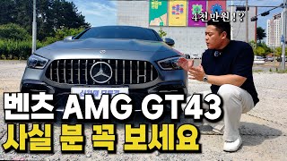 벤츠 AMG GT43 이 영상 안보고 사면 정말 후회합니다 유튜브 썸네일
