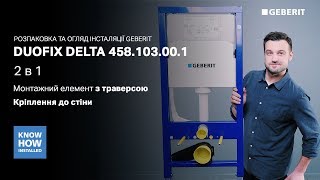 Geberit DuofixBasic 458.103.00.1 - відео 1