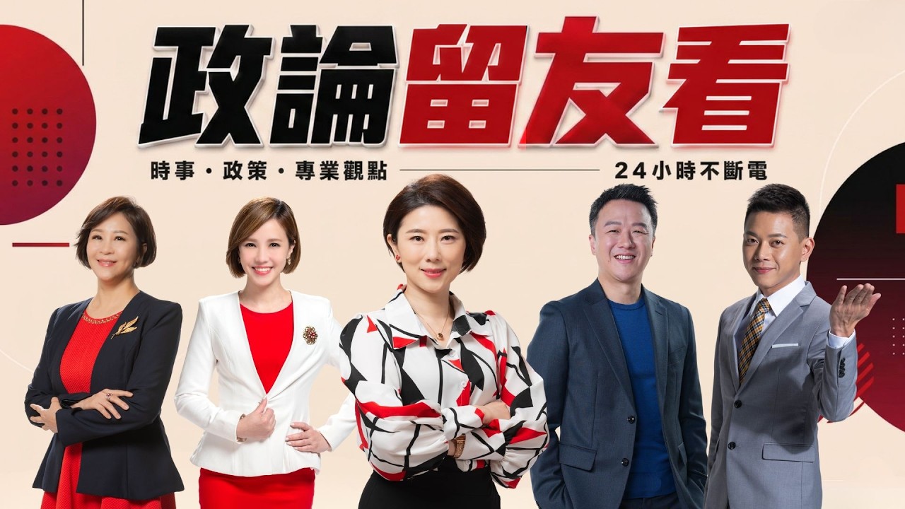 政論留友看 6大王牌政論一次看！24小時不斷電的民主流水席 歡迎入座