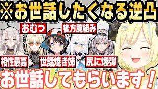 逆凸をすればするほどお世話がしたくなるｗ角巻わため逆凸まとめ【ホロライブ 切り抜き/角巻わため/白上フブキ/大空スバル/獅白ぼたん/白銀ノエル/虎金妃笑虎】