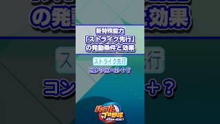 【パワプロ】「ストライク先行」の発動条件と効果 #Shorts #パワプロ