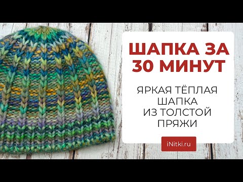 Шапка за 30 минут - яркая теплая и красивая!
