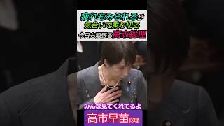 【※高市早苗総理】疲れもみられるが気合いで乗り切る！今日も頑張る！高市総理 みんな見てくれてるよ #自民党  #shorts  #ショート  #高市早苗  #政治ニュース  #政治 #ニュース