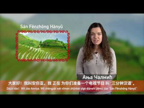 Kineski u tri minuta!