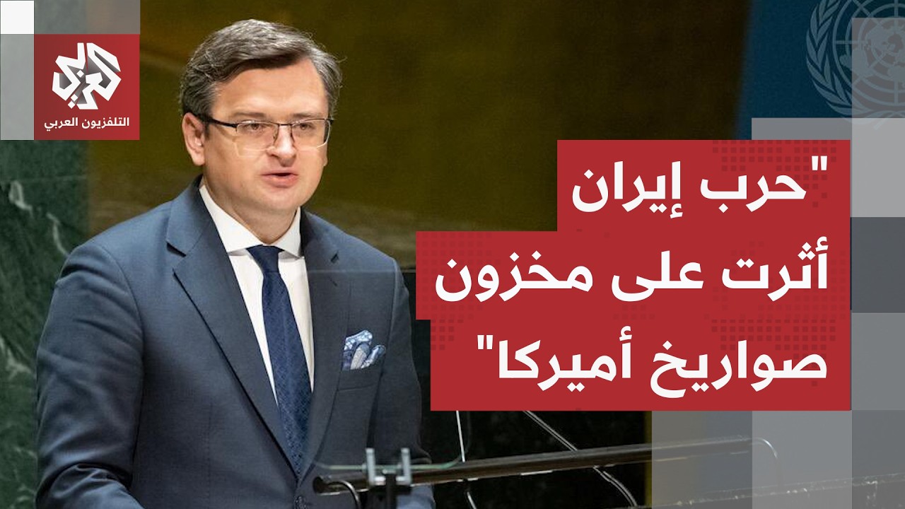 وزير الخارجية الأوكراني السابق دميترو كوليبا: روسيا حصلت على ثروات وهكذا أثر