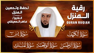 رقية المنزل الشاملة | تلاوة خاشعة لسور الكهف، يس، الرحمن، الواقعة، والملك بصوت الشيخ ماهر المعيقلي