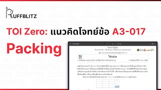 [แนวคิด TOI-Zero] ข้อ A3-017 Packing | RuffBlitz