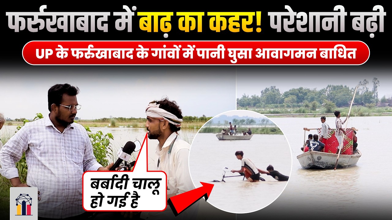 फर्रुखाबाद में गंगा की बाढ़ से कहर शुरू लोगों की परेशानियाँ बढ़ गई | देखिए पूरी रिपोर्ट | INDC Network