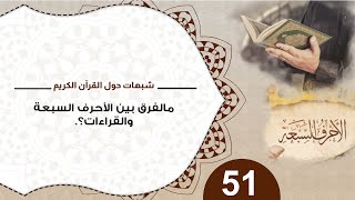 صورة 51 ما الفرق بين الأحرف السبعة والقراءات؟ #شذرات_حول_القرآن #منقذ_السقار