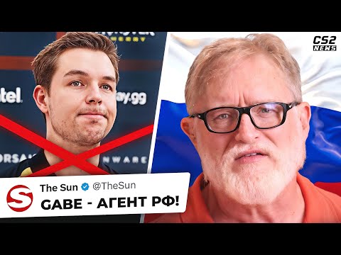 Gabe - СЕКРЕТНЫЙ АГЕНТ РФ!? Девайс закончит карьеру? Новости КС