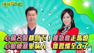 心臟名醫都倒下！怕爆！血管堵住90%