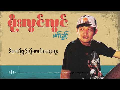 စိုးလွင်လွင် - စာ (Lyric Video)