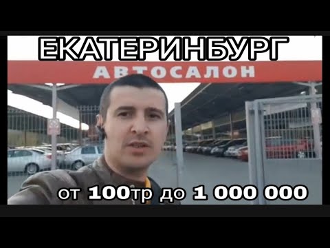 Авторынок в городе Екатеринбург Белая Башня Москва Россия санкт-петербург краснодар-сочи Таджикистан