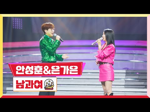 안성훈&은가은 - 남과 여 미스터로또 4회 230601 방송