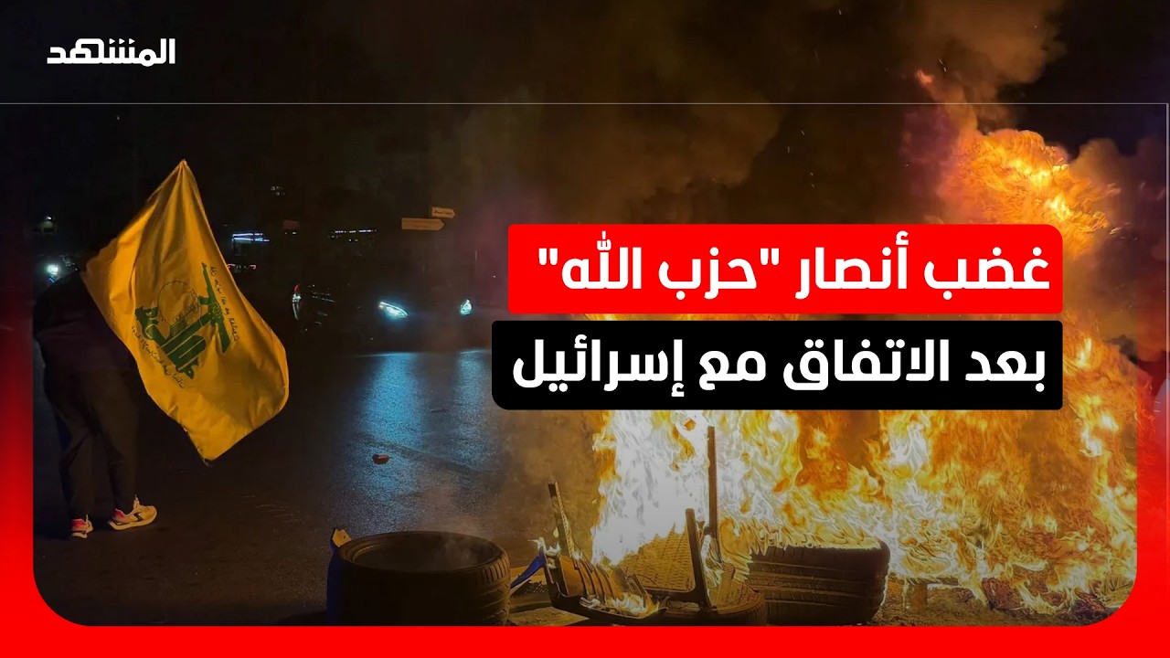 عودة الهدوء في بيروت بعد احتجاجات أنصار "حزب الله"