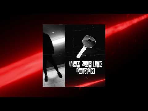 MAD CAD LEX - ВАЙВИ (prod. by 1-800-rudeboy)