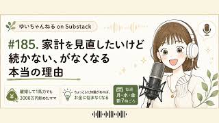 voicy185_家計を見直したいけど続かない、本当の理由