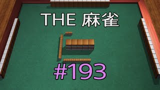 #193 THE 麻雀
