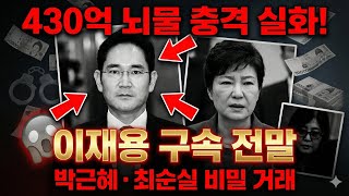 Download lagu 충격 실화! 삼성 이재용 뇌물 사건 전말 | 박근혜와 재벌의 비밀 거래 mp3