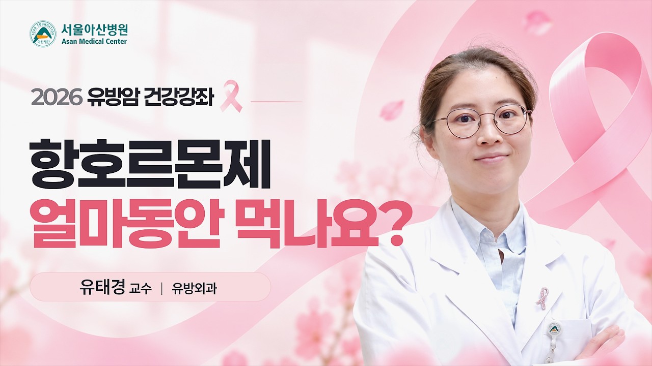 항호르몬제 얼마동안 먹나요? | 2026 유방암 건강강좌  미리보기