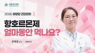 항호르몬제 얼마동안 먹나요? | 2026 유방암 건강강좌  미리보기