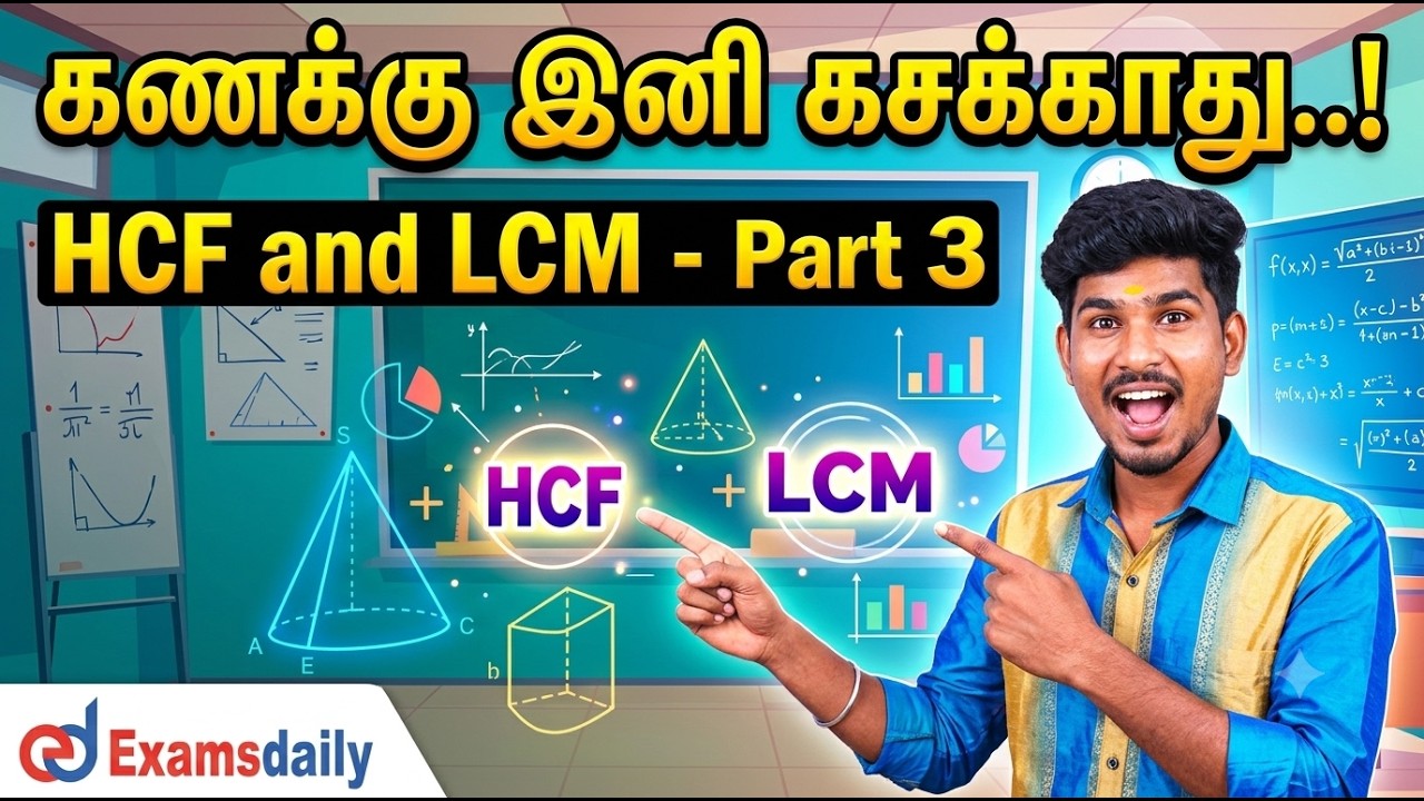 கணக்கு இனி கசக்காது...! HCF and LCM - Part 3