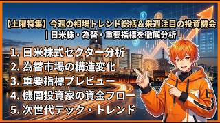 【土曜特集】今週の相場トレンド総括＆来週注目の投資機会｜日米株・為替・重要指標を徹底分析