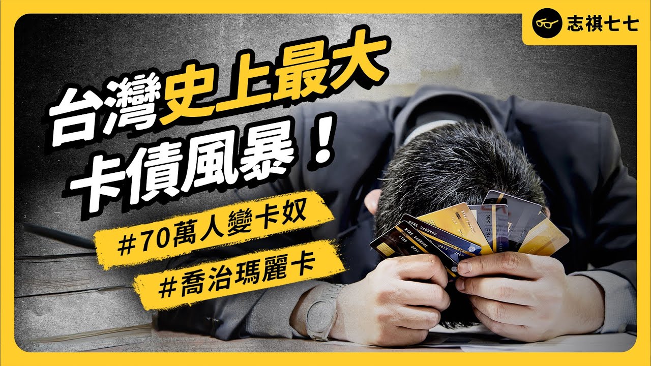 How Frightening is Taiwan's Largest Credit Card Debt Crisis in History?
