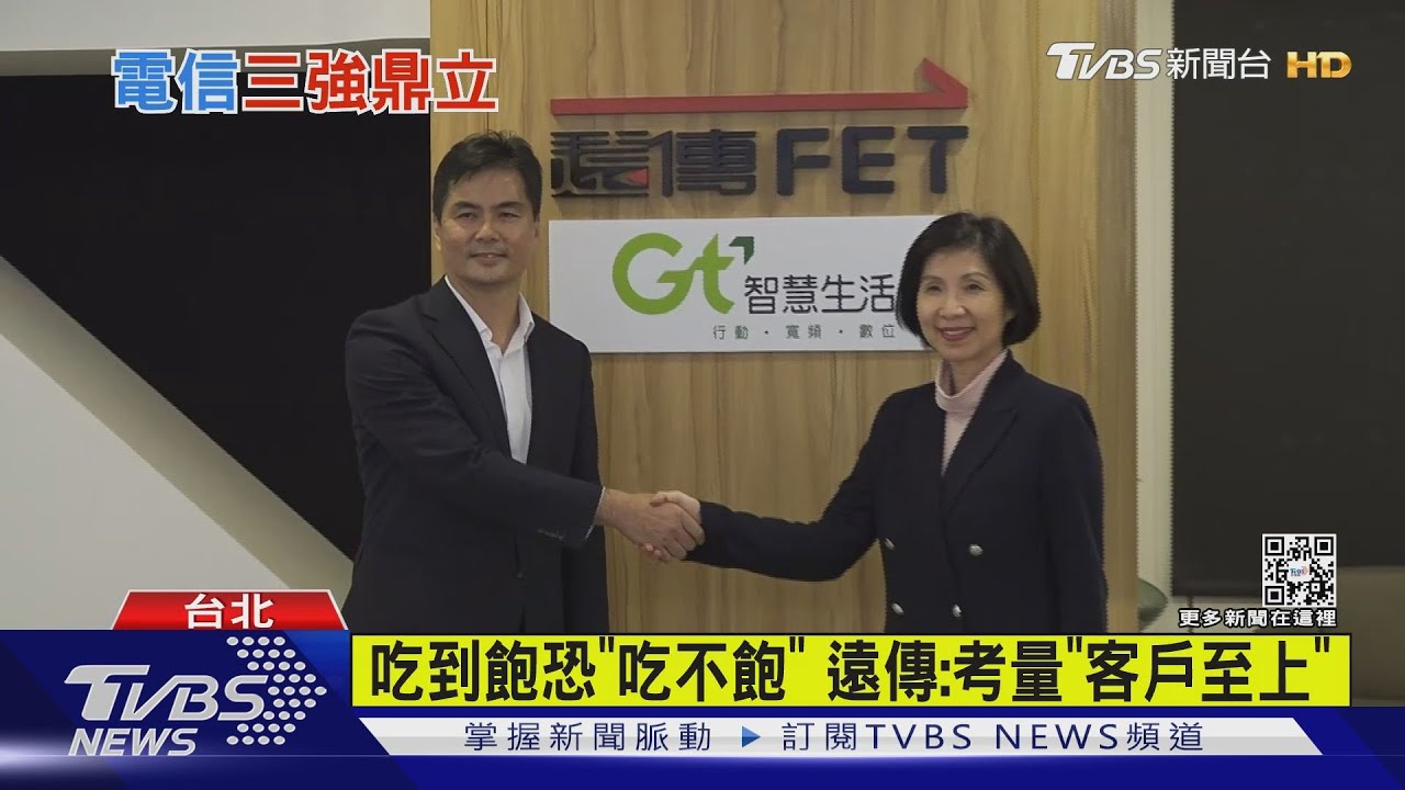 遠傳合併亞太 砸247億「聯姻」重回電信三雄