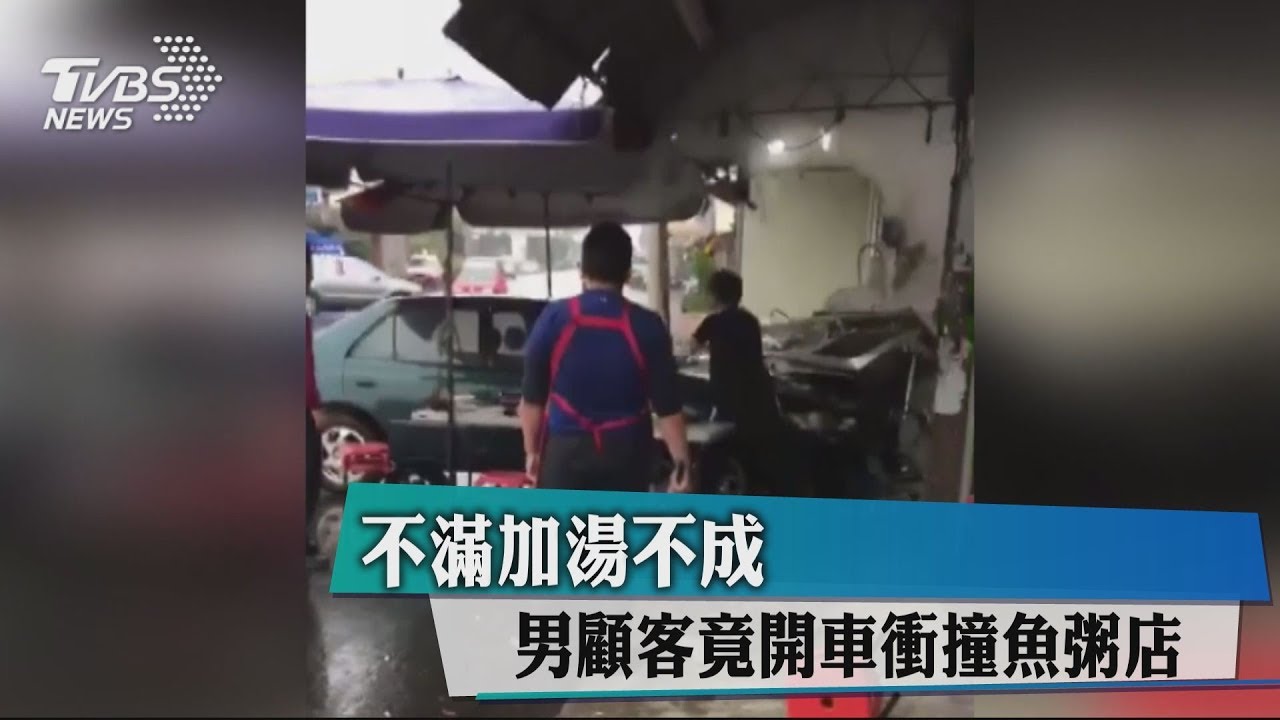 不滿加湯不成　男顧客竟開車衝撞魚粥店