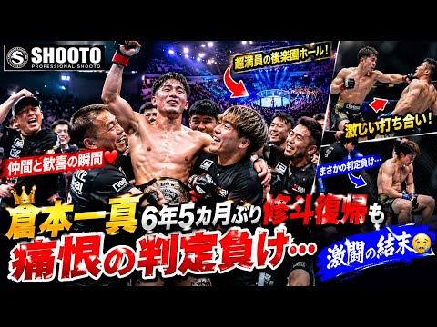倉本一真、6年5カ月ぶり修斗復帰も痛恨の判定負け…激闘の結末🥊🔥