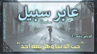 صورة درس 3 | حب الدنيا وهزيمة أحد | سلسلة عابر سبيل | راغب السرجاني