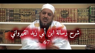 شرح رسالة ابن أبي زيد القيرواني -67 - الشيخ محمد محمود الشنقيطي image