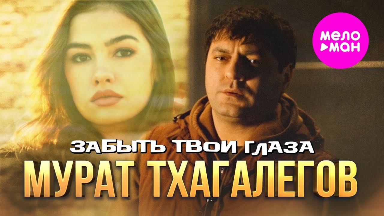 Мурат Тхагалегов — Забыть твои глаза