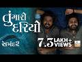 Tu Maro Dariyo તુ મારો દરિયો Samandar B Praak Dharmendra G Reeva R Emotional G