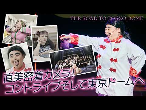 【#1】コントライブの裏側【東京ドームへの旅】