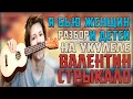 Разбор Я бью женщин и детей - Валентин Стрыкало на укулеле 