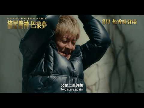 《摘星廚神：巴黎夢》預告片：官方預告