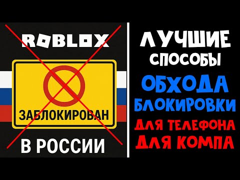ЛУЧШИЙ ОБХОД БЛОКИРОВКИ в РОССИИ (ТЕЛЕФОН и КОМП) | Блокировка Роблокс | Как поиграть в РОБЛОКС.