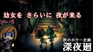 【ゆっくり実況】姉妹が深い夜を廻るようです
