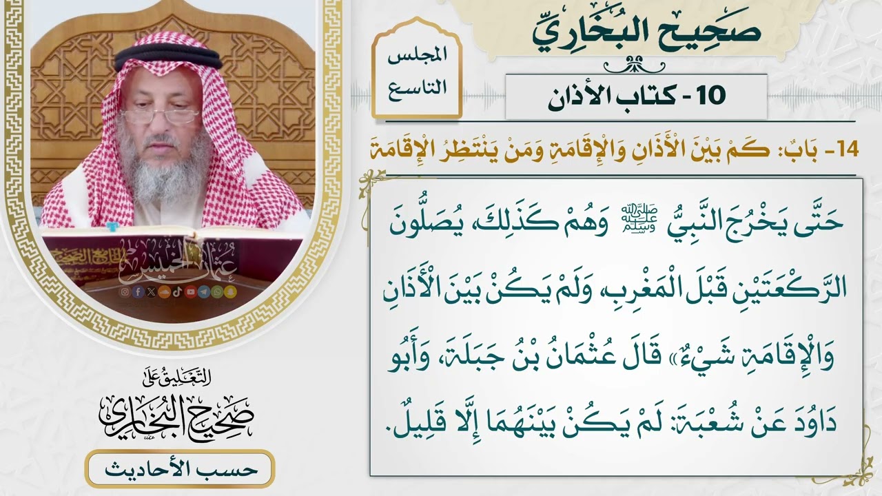 [625] حديث: كان المؤذن إذا أذن قام ناس من أصحاب النبي [[كتاب الأذان]]