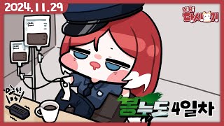 [2024/11/29 봉누도 4일차(2) : 경찰차 운전대는 동료에게]