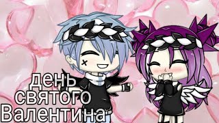 День святого Валентина || Алёна Швец || клип || Гача лайф ||