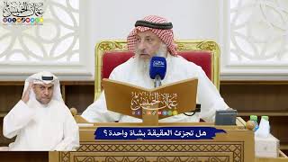 771 - هل تجزئ العقيقة بشاة واحدة؟ - عثمان الخميس