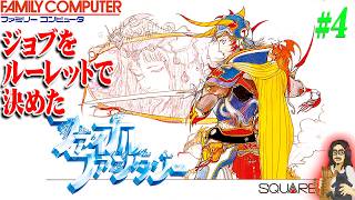 【ファミコン版・FF1】＃4 伝説はここから始まった！！ジョブはルーレットで決めた！！飛空艇入手後～【FINAL FANTASY】【実況】【FC】【ネタバレ注意】
