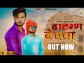 BRAHMAN DEVTA Deepa Naveen David Ankit Budsamiya Batta Ala Sawan Neer Sharma New Brahman Song 2021