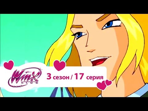 Клуб Винкс - Сезон 3 Серия 17 - В змеином логове