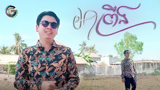អាព្រីង | យឿន ពិសី [ OFFICIAL VIDEO ] អបអរសាទរពិធីបុណ្យចូលឆ្នាំខ្មែរ