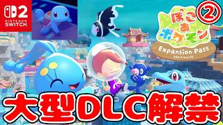 【ぽこあポケモンDLC】ゼニガメと共にブクブクうみぞこの街を大捜索！夜の部
